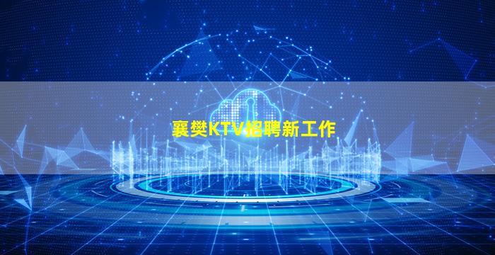 襄樊KTV招聘新工作
